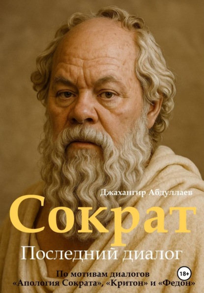 Скачать книгу Сократ. Книга 1. Последний диалог