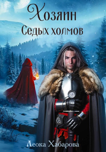 Скачать книгу Хозяин Седых холмов