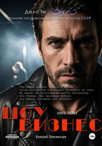 Скачать книгу Шоу бизнес. Книга третья