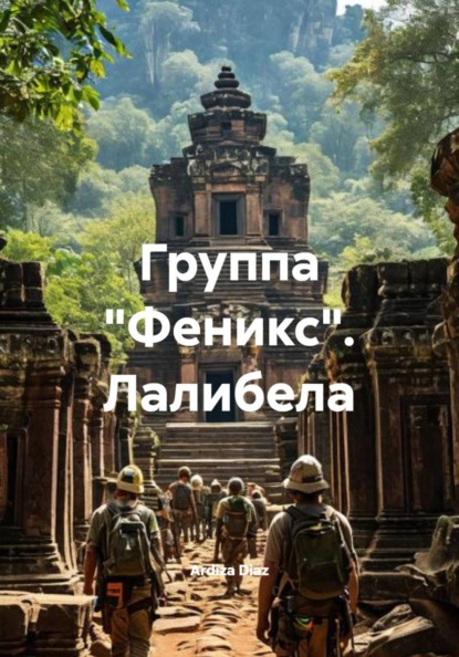 Скачать книгу Группа «Феникс». Лалибела