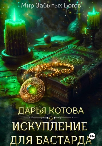 Скачать книгу Искупление для бастарда
