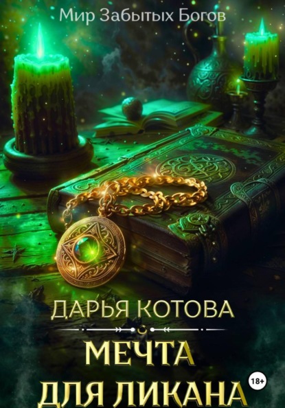 Скачать книгу Мечта для ликана