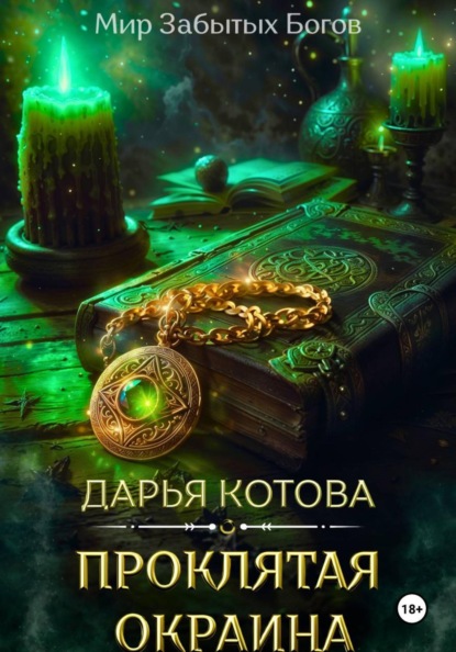 Скачать книгу Проклятая окраина