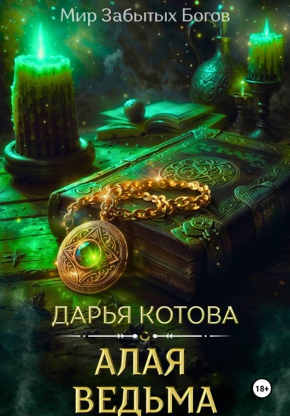 Скачать книгу Алая Ведьма