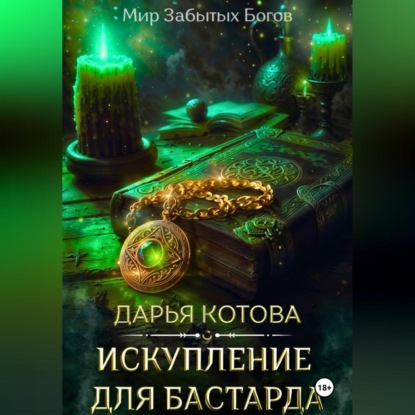 Скачать книгу Искупление для бастарда