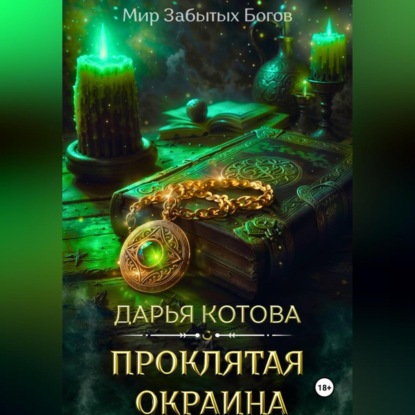 Скачать книгу Проклятая окраина