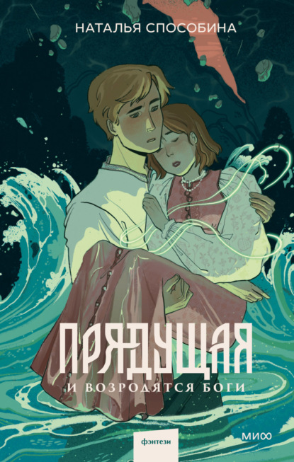 Скачать книгу Прядущая. И возродятся боги