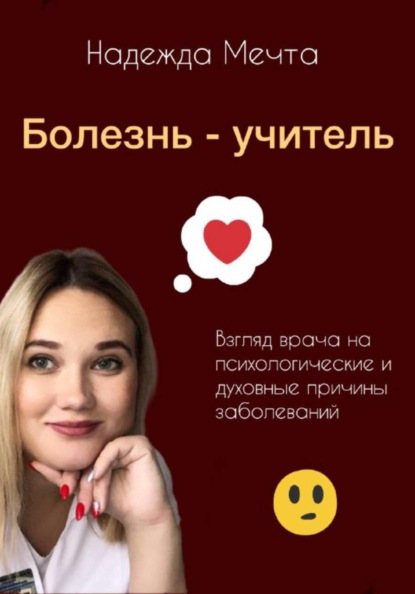 Скачать книгу Болезнь – учитель. Взгляд врача на духовные и психологические причины заболеваний