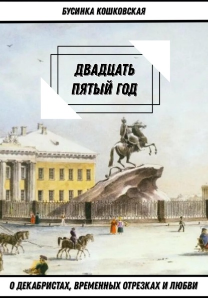 Скачать книгу Двадцать пятый годъ