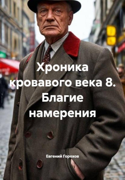 Скачать книгу Хроника кровавого века 8. Благие намерения