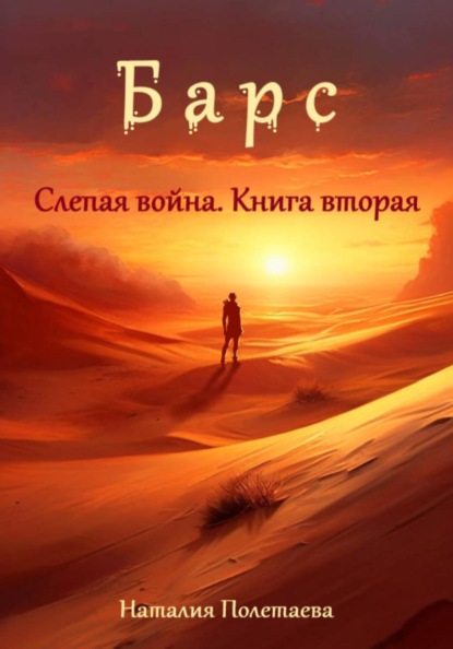 Скачать книгу Барс: Слепая война. Часть вторая