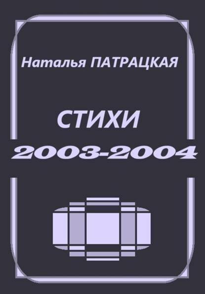 Скачать книгу Стихи 2003-2004