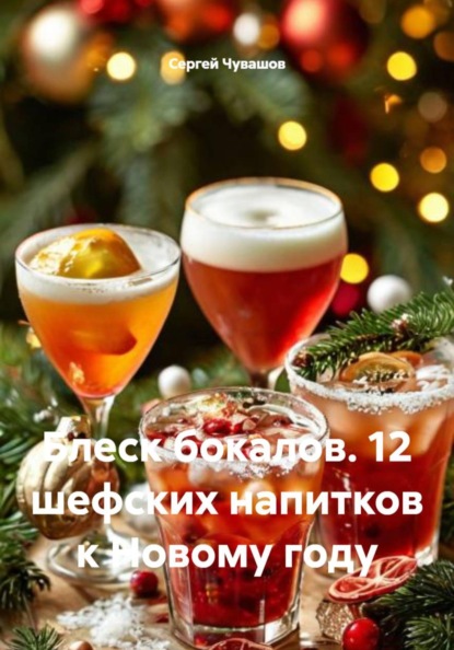 Скачать книгу Блеск бокалов. 12 шефских напитков к Новому году