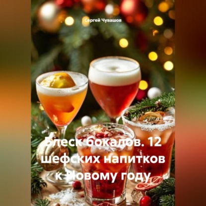 Скачать книгу Блеск бокалов. 12 шефских напитков к Новому году