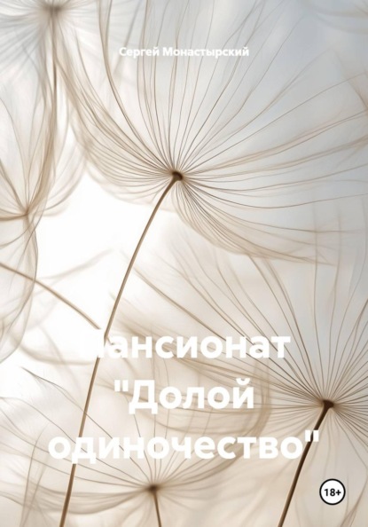 Скачать книгу Пансионат «Долой одиночество»