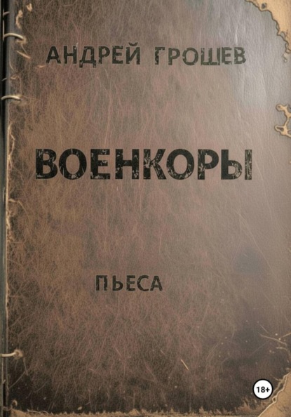 Скачать книгу Военкоры