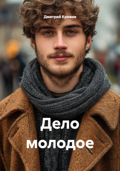 Скачать книгу Дело молодое