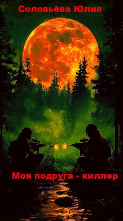 Скачать книгу Моя подруга киллер. Посмотрим, кто выстрелит первый