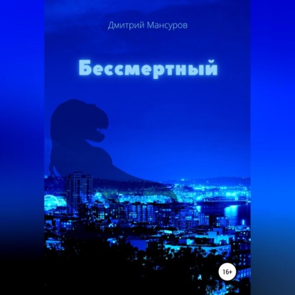Скачать книгу Бессмертный