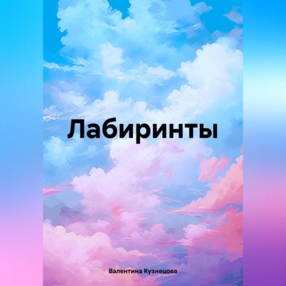 Скачать книгу Лабиринты