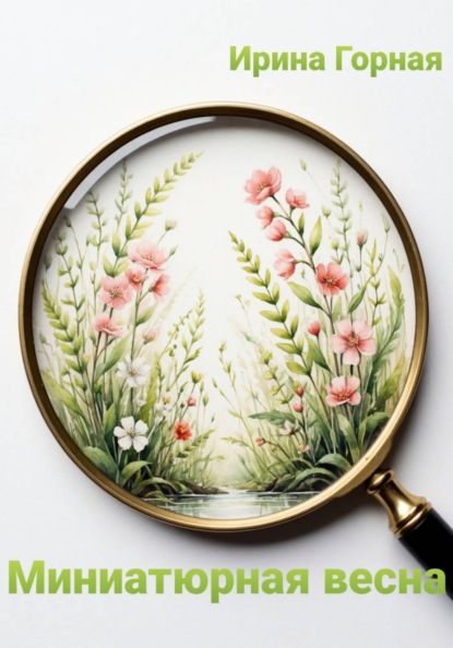 Скачать книгу Миниатюрная весна
