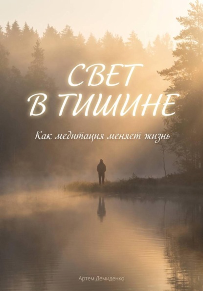Скачать книгу Свет в тишине: Как медитация меняет жизнь