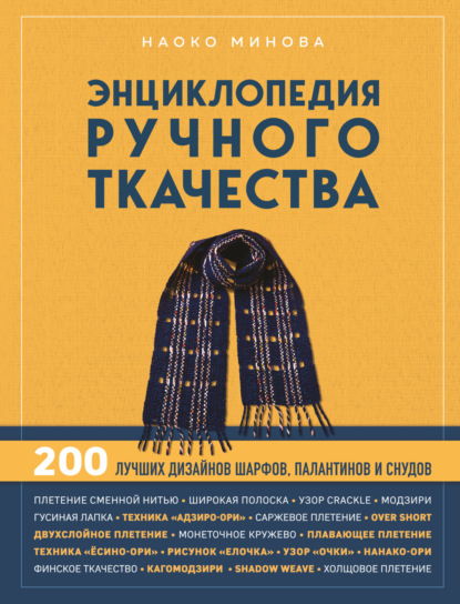 Скачать книгу Энциклопедия ручного ткачества. 200 лучших дизайнов шарфов, палантинов и снудов