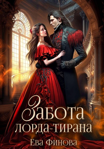 Забота лорда-тирана