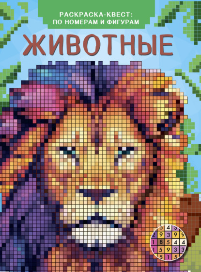 Скачать книгу Животные. Раскраска по номерам