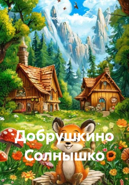Скачать книгу Добрушкино Солнышко