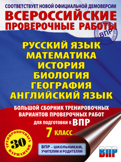 Скачать книгу Русский язык. Математика. История. Биология. География. Английский язык. Большой сборник тренировочных вариантов проверочных работ для подготовки к ВПР. 7 класс