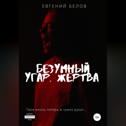 Скачать книгу Безумный угар. Жертва