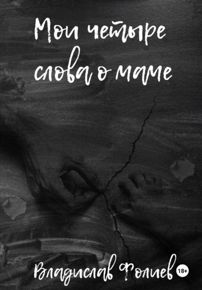 Скачать книгу Мои четыре слова о маме