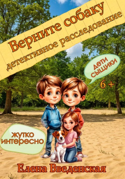 Скачать книгу Верните собаку