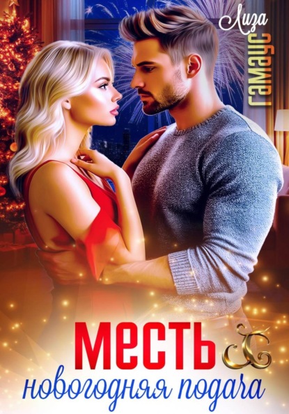 Скачать книгу Месть. Новогодняя подача