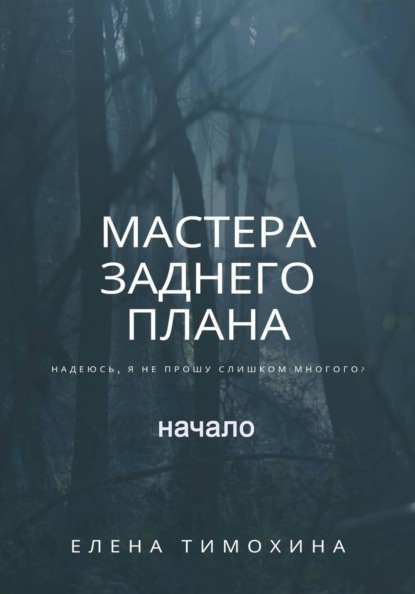 Скачать книгу Мастера заднего плана, начало