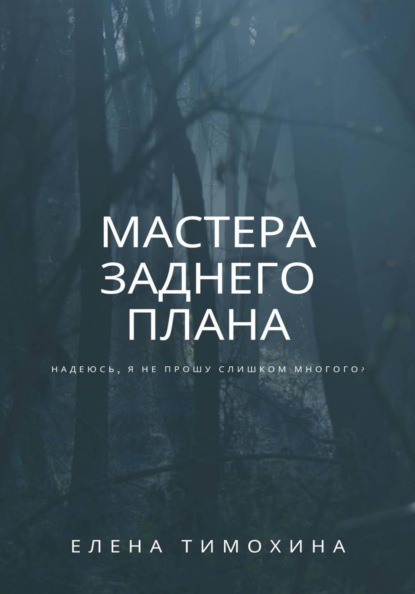 Скачать книгу Мастера заднего плана