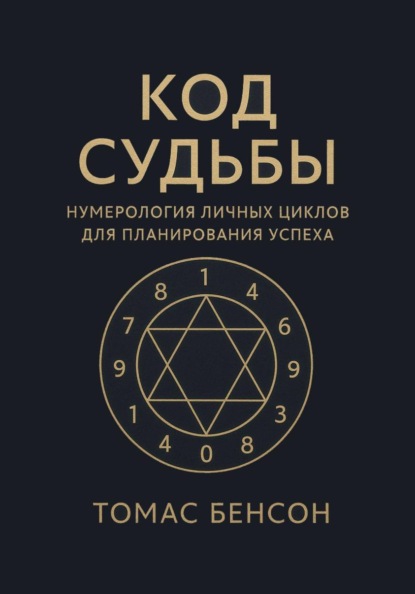 Скачать книгу Код судьбы. Нумерология личных циклов для планирования успеха