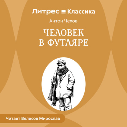 Скачать книгу Человек в футляре