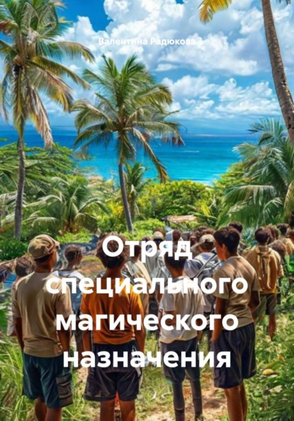 Скачать книгу Отряд специального магического назначения