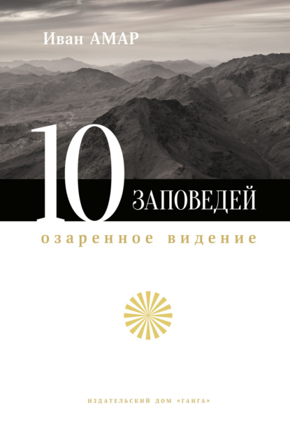 Скачать книгу 10 заповедей. Озаренное видение