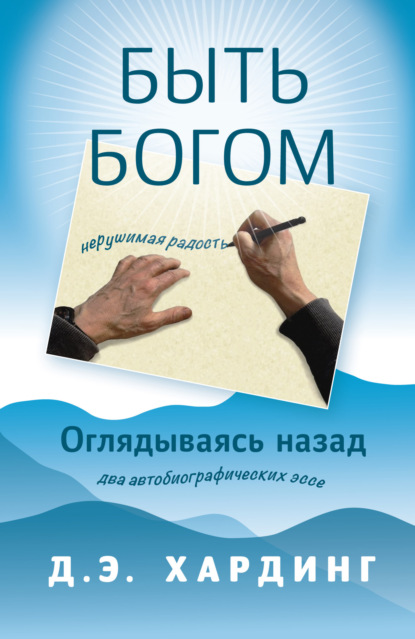Скачать книгу Быть Богом: нерушимая радость. Оглядываясь назад: два автобиографических эссе