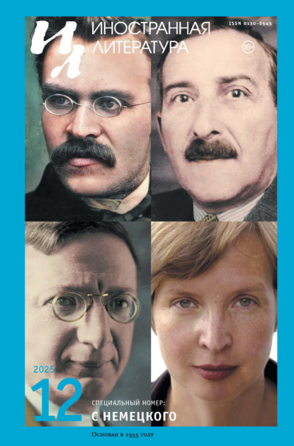 Скачать книгу Иностранная литература №12/2025
