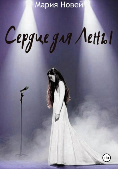 Скачать книгу Сердце для Лены