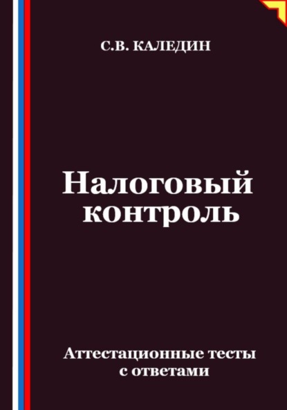 Скачать книгу Налоговый контроль. Аттестационные тесты с ответами