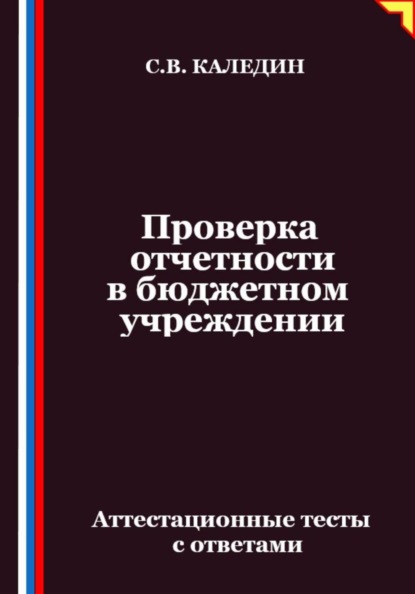 Скачать книгу Проверка отчетности в бюджетном учреждении. Аттестационные тесты с ответами