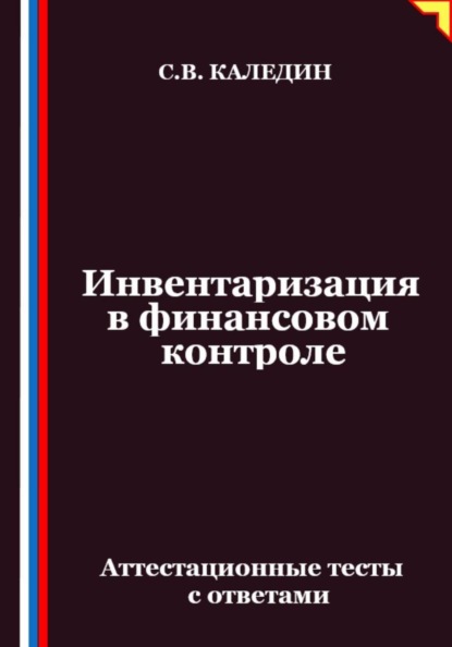 Скачать книгу Инвентаризация в финансовом контроле. Аттестационные тесты с ответами