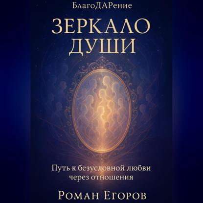 Скачать книгу «Зеркало души»