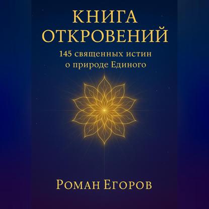 Скачать книгу «Книга откровений»