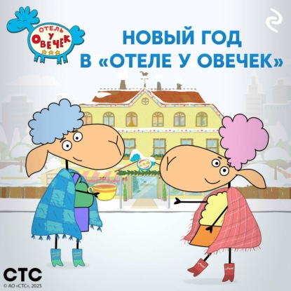 Скачать книгу Новый год в «Отеле у Овечек»